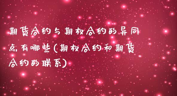 期货合约与期权合约的异同点有哪些(期权合约和期货合约的联系) (https://www.njaxzs.com/) 期货直播间 第1张