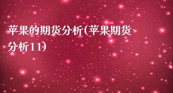 苹果的期货分析(苹果期货分析11) 期货开户 第1张-爱新财经 苹果的期货分析(苹果期货分析11) (https://www.njaxzs.com/) 期货开户 第1张
