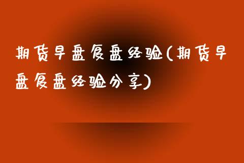 期货早盘复盘经验(期货早盘复盘经验分享) (https://www.njaxzs.com/) 期货直播间 第1张