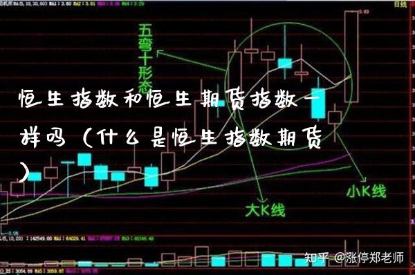 恒生指数和恒生期货指数一样吗（什么是恒生指数期货） (https://www.njaxzs.com/) 期货直播间 第1张