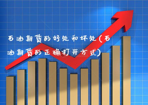 石油期货的好处和坏处(石油期货的正确打开方式) (https://www.njaxzs.com/) 期货行情 第1张
