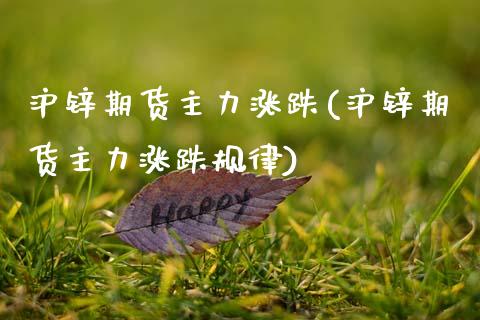 沪锌期货主力涨跌(沪锌期货主力涨跌规律) (https://www.njaxzs.com/) 期货直播间 第1张