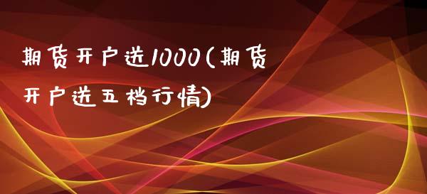 期货开户送1000(期货开户送五档行情) (https://www.njaxzs.com/) 黄金期货 第1张