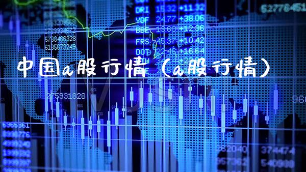 中国a股行情（a股行情） (https://www.njaxzs.com/) 期货直播间 第1张