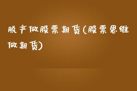 脱产做股票期货(股票思维做期货) (https://www.njaxzs.com/) 期货行情 第1张