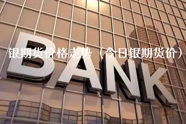 银期货走势（今日银期货价） (https://www.njaxzs.com/) 期货直播间 第1张
