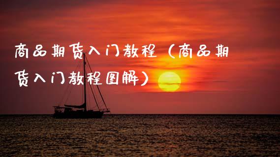 商品期货入门教程（商品期货入门教程图解） (https://www.njaxzs.com/) 期货直播间 第1张