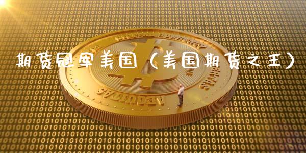 期货冠军美国（美国期货之王） (https://www.njaxzs.com/) 期货直播间 第1张