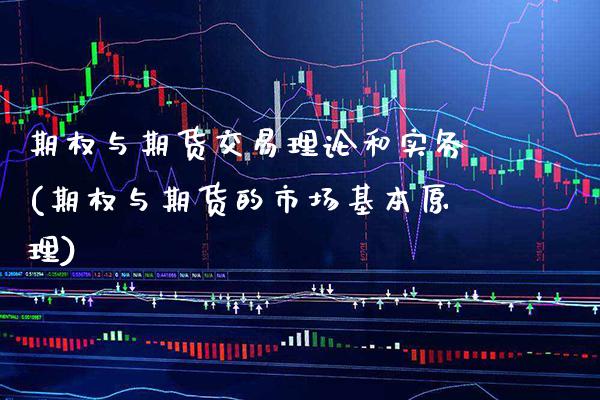 期权与期货交易理论和实务(期权与期货的市场基本原理) (https://www.njaxzs.com/) 原油期货 第1张