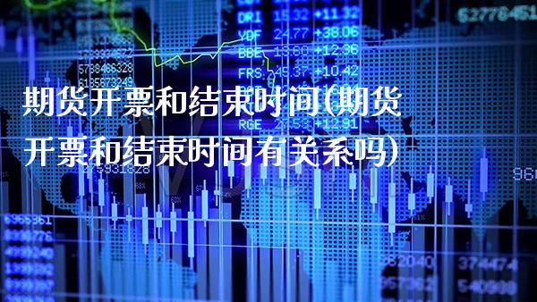 期货和结束时间(期货和结束时间有关系吗) (https://www.njaxzs.com/) 期货行情 第1张