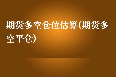 期货多空仓位估算(期货多空平仓) (https://www.njaxzs.com/) 期货行情 第1张
