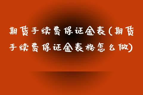 期货手续费保证金表(期货手续费保证金表格怎么做) (https://www.njaxzs.com/) 期货直播间 第1张