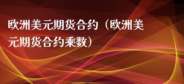 欧洲美元期货合约（欧洲美元期货合约乘数） (https://www.njaxzs.com/) 期货行情 第1张