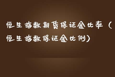 恒生指数期货保证金比率（恒生指数保证金比例） (https://www.njaxzs.com/) 黄金期货 第1张