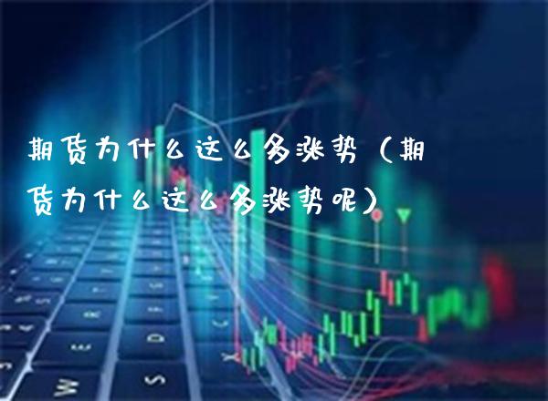 期货为什么这么多涨势（期货为什么这么多涨势呢） (https://www.njaxzs.com/) 黄金期货 第1张