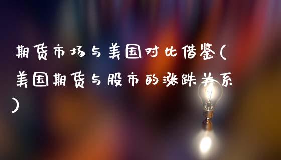 期货市场与美国对比借鉴(美国期货与股市的涨跌关系) 内盘期货 第1张-爱新财经 期货市场与美国对比借鉴(美国期货与股市的涨跌关系) (https://www.njaxzs.com/) 内盘期货 第1张