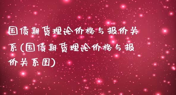 国债期货理论价格与报价关系(国债期货理论价格与报价关系图) (https://www.njaxzs.com/) 期货直播间 第1张
