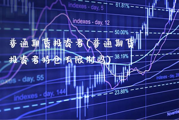 普通期货投资者(普通期货投资者持仓有限制吗) (https://www.njaxzs.com/) 黄金期货 第1张