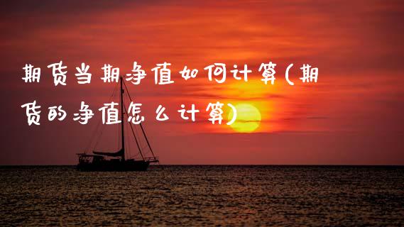 期货当期净值如何计算(期货的净值怎么计算) (https://www.njaxzs.com/) 期货开户 第1张