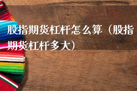 股指期货杠杆怎么算（股指期货杠杆多大） (https://www.njaxzs.com/) 期货直播间 第1张