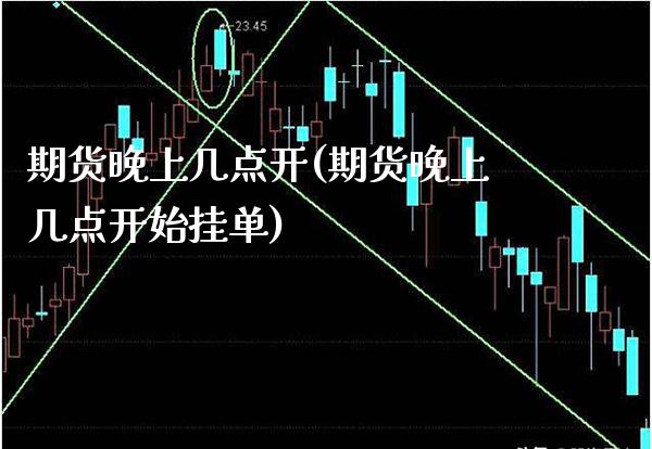 期货晚上几点开(期货晚上几点开始挂单) (https://www.njaxzs.com/) 内盘期货 第1张