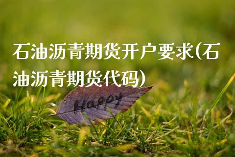 石油沥青期货开户要求(石油沥青期货代码) (https://www.njaxzs.com/) 期货直播间 第1张