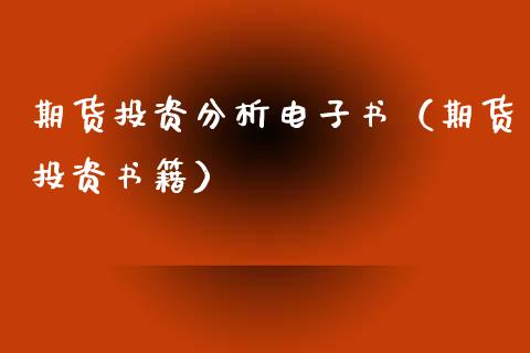 期货投资分析电子书（期货投资书籍） (https://www.njaxzs.com/) 期货行情 第1张