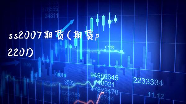 ss2007期货(期货p2201) (https://www.njaxzs.com/) 期货行情 第1张
