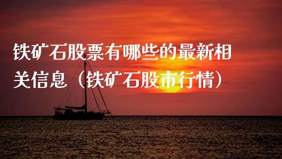 铁矿石股票有哪些的最新相关信息（铁矿石股市行情） (https://www.njaxzs.com/) 期货直播间 第1张