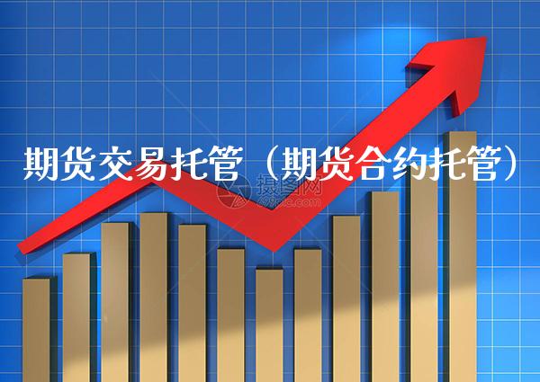 期货交易托管（期货合约托管） (https://www.njaxzs.com/) 期货直播间 第1张