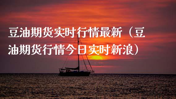 豆油期货实时行情最新（豆油期货行情今日实时新浪） (https://www.njaxzs.com/) 内盘期货 第1张