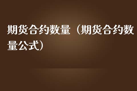 期货合约数量（期货合约数量公式） (https://www.njaxzs.com/) 黄金期货 第1张