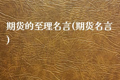 期货的至理名言(期货名言) (https://www.njaxzs.com/) 期货直播间 第1张