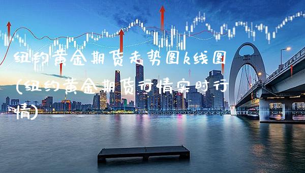 纽约黄金期货走势图k线图(纽约黄金期货行情实时行情) (https://www.njaxzs.com/) 期货直播间 第1张