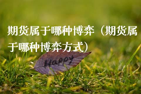 期货属于哪种博弈（期货属于哪种博弈方式） (https://www.njaxzs.com/) 期货直播间 第1张