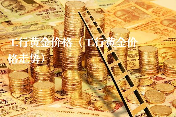 工行黄金（工行黄金走势） (https://www.njaxzs.com/) 期货直播间 第1张