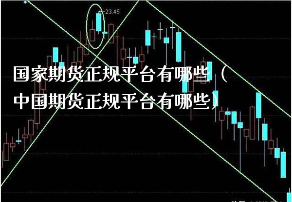 国家期货正规平台有哪些(中国期货正规平台有哪些) 内盘期货 第1张-爱新财经 国家期货正规平台有哪些(中国期货正规平台有哪些) (https://www.njaxzs.com/) 内盘期货 第1张