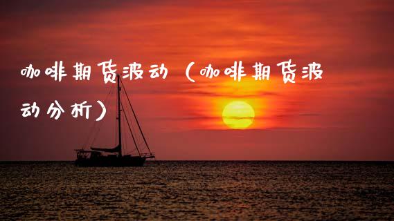 咖啡期货波动（咖啡期货波动分析） (https://www.njaxzs.com/) 期货直播间 第1张