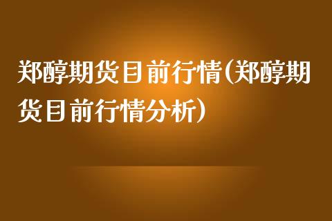 郑醇期货目前行情(郑醇期货目前行情分析) (https://www.njaxzs.com/) 黄金期货 第1张