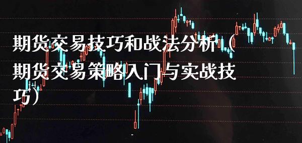 期货交易技巧和战法分析（期货交易策略入门与实战技巧） (https://www.njaxzs.com/) 期货直播间 第1张