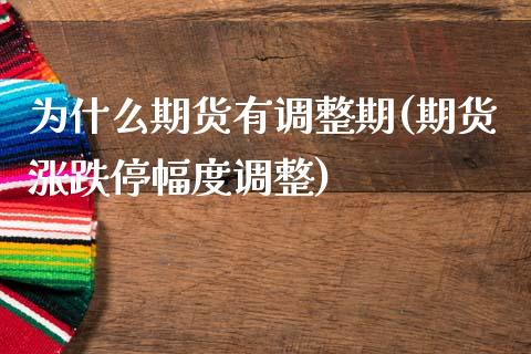 为什么期货有调整期(期货涨跌停幅度调整) (https://www.njaxzs.com/) 黄金期货 第1张