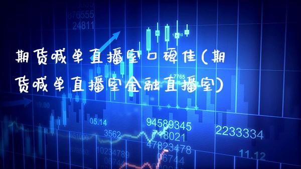 期货喊单直播室口碑佳(期货喊单直播室金融直播室) (https://www.njaxzs.com/) 原油期货 第1张