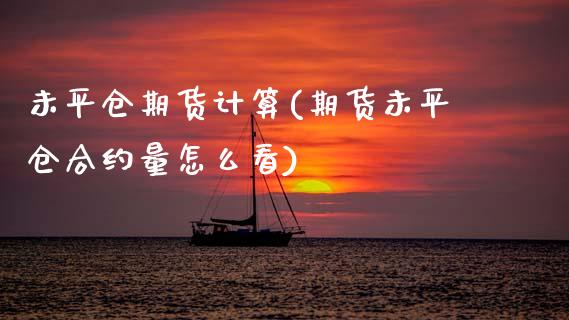 未平仓期货计算(期货未平仓合约量怎么看) (https://www.njaxzs.com/) 内盘期货 第1张