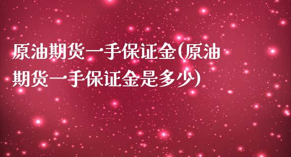 原油期货一手保证金(原油期货一手保证金是多少) (https://www.njaxzs.com/) 内盘期货 第1张