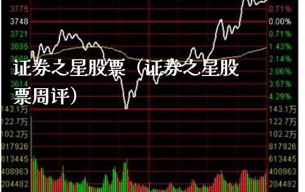 证券之星股票（证券之星股票周评） (https://www.njaxzs.com/) 期货直播间 第1张