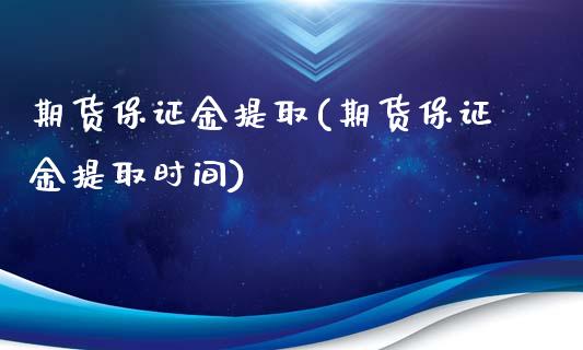 期货保证金提取(期货保证金提取时间) (https://www.njaxzs.com/) 期货直播间 第1张