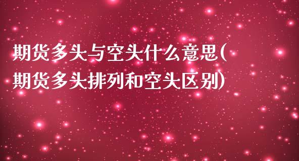 期货多头与空头什么意思(期货多头排列和空头区别) (https://www.njaxzs.com/) 内盘期货 第1张
