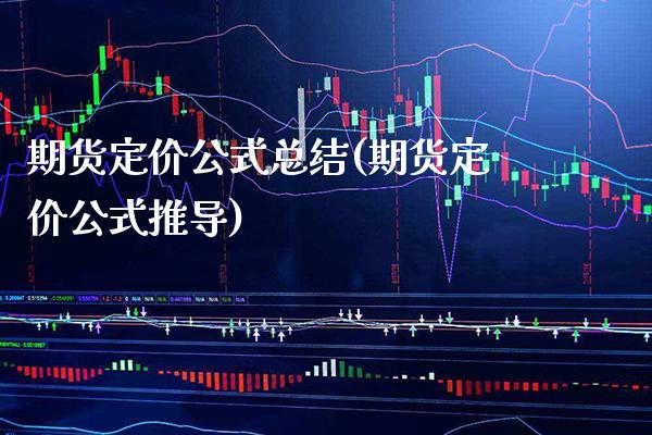 期货定价公式总结(期货定价公式推导) (https://www.njaxzs.com/) 黄金期货 第1张