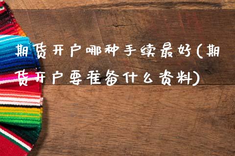 期货开户哪种手续最好(期货开户要准备什么资料) (https://www.njaxzs.com/) 期货行情 第1张