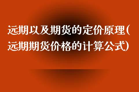 远期以及期货的定价原理(远期期货价格的计算公式) (https://www.njaxzs.com/) 期货行情 第1张